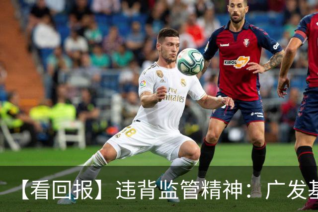 【看回报】违背监管精神：广发基金产品6年亏掉42%，收了2.2亿管理费
