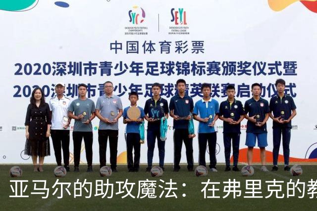 亚马尔的助攻魔法：在弗里克的教练下闪耀！