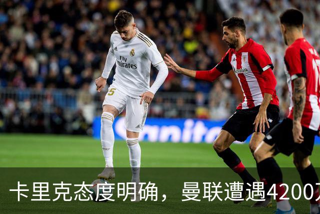 卡里克态度明确，曼联遭遇4200万英镑转会受挫，齐尔克泽离队计划受阻