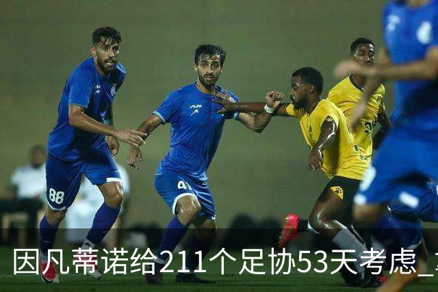因凡蒂诺给211个足协53天考虑 拿钱威胁卖世界杯股份
