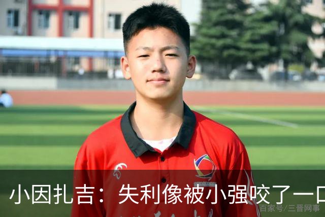 小因扎吉：失利像被小强咬了一口，回家再擦干眼泪