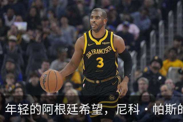 年轻的阿根廷希望，尼科·帕斯的闪耀之路！