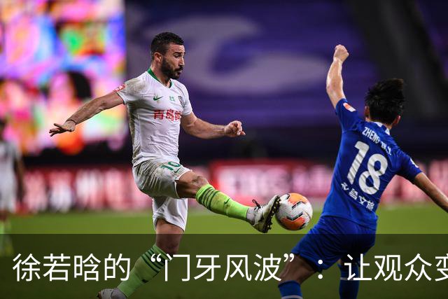 徐若晗的“门牙风波”：让观众变成“牙粉