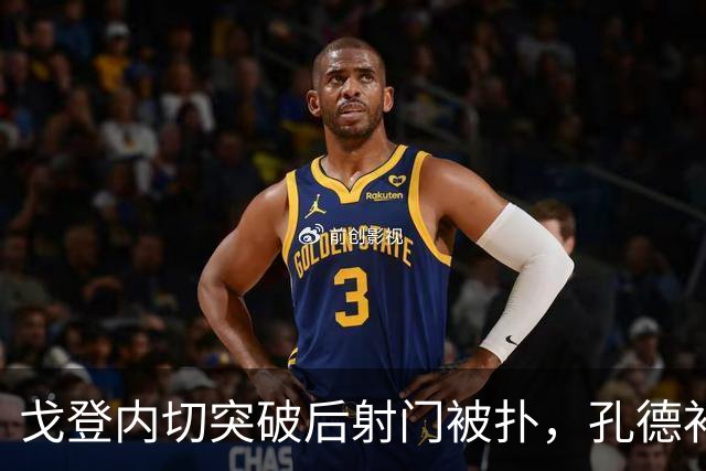 戈登内切突破后射门被扑，孔德补射破门，但后者越位在先进球无效