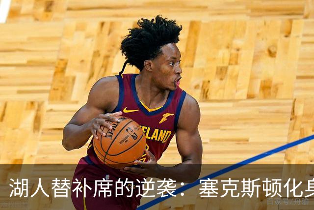 湖人替补席的逆袭：塞克斯顿化身得分机器
