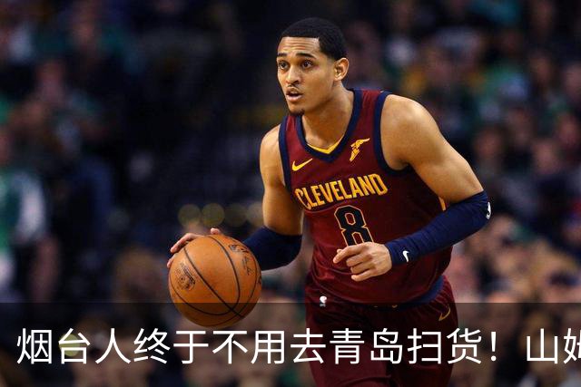 烟台人终于不用去青岛扫货！山姆选址内幕大揭秘