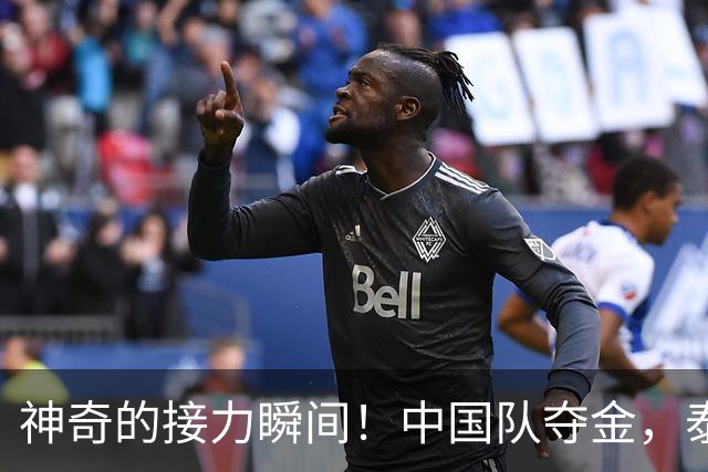 神奇的接力瞬间！中国队夺金，泰国申诉却黄了