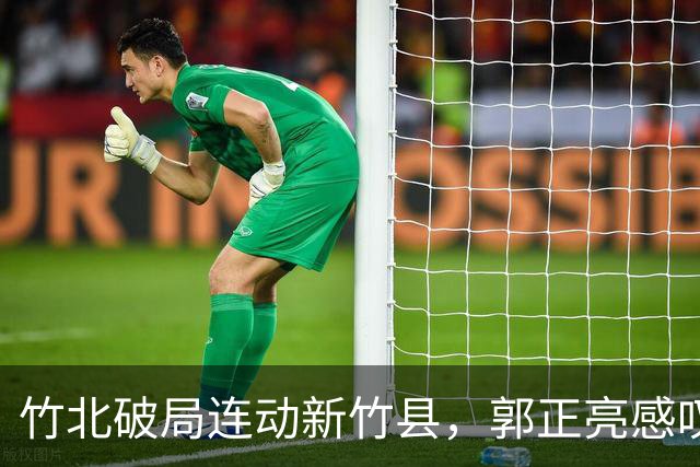 竹北破局连动新竹县，郭正亮感叹：只有妙天能乔