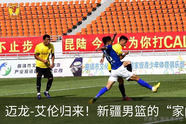 迈龙-艾伦归来！新疆男篮的“家门口”盛宴