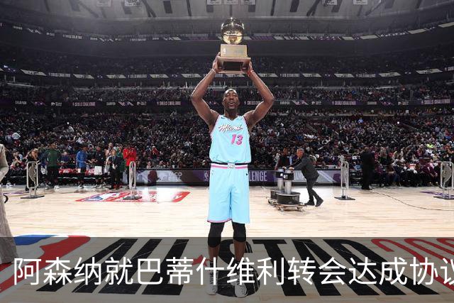 阿森纳就巴蒂什维利转会达成协议