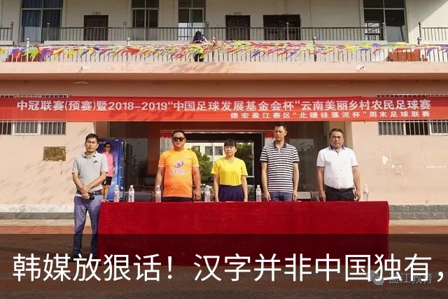 韩媒放狠话！汉字并非中国独有，它是亚洲瑰宝，韩国也将实施全民汉字教育