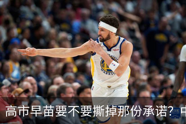 高市早苗要不要撕掉那份承诺？中日关系的微妙舞步
