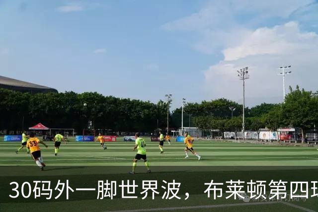 30码外一脚世界波，布莱顿第四球炸了